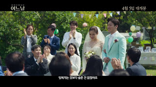 [어느날] 메인 예고편