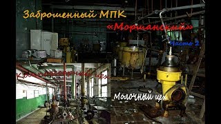Заброшеннный МПК "Моршанский" часть 2: Молочный и компрессорный цеха
