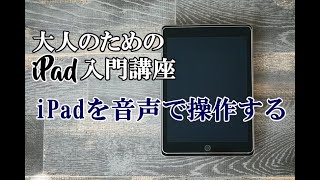 大人のためのiPad入門 #24 音声でiPadを操作する方法