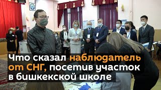 Что сказал наблюдатель от СНГ, посетив участок в бишкекской школе