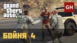 Бойня 4 — Военные (Золотая медаль) — GTA 5