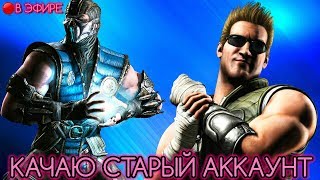 РАСКАЧИВАЮ СВОЙ СТАРЫЙ АККАУНТ.Испытание.ВойныФракций.БашняЛинКуэй.❄MortalKombatMobile