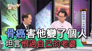 【精華版】骨癌害他變了個人 坦言恨過自己的老婆