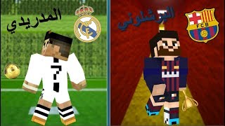 فلم ماين كرافت : المدريدي و البرشلوني !!؟??