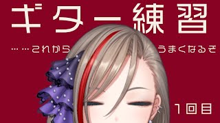 【ギター練習】歴2か月【来栖夏芽/にじさんじ】