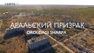 Аральский Призрак