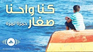 Hamza Namira - When We Were Young | حمزة نمرة - كنا واحنا صغار | Official Audio