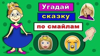 Угадай сказку по смайлам #2  ТЕСТЫ для ДЕТЕЙ от бабушки Шошо