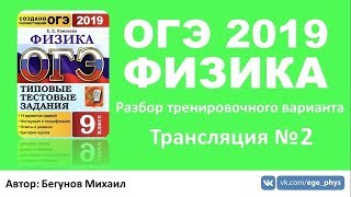 ОГЭ 2019 по физике. Разбор варианта. Трансляция #2