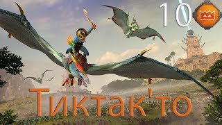 Прохождение Total War Warhammer 2 за Тиктак'то  #10