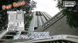 BTSプラカノン駅前バスタブ付1LDK45㎡３．1万バーツ