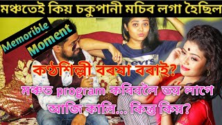 Some memorible moments of Singer Barsha Borah.. What happened in stage program?