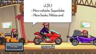 HILL CLIMB RACING 2 Update Superbike  #12