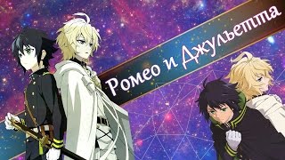 Мика и Юу - "Ромео и Джульетта" трейлер {Mika x Yu} Последний Серафим