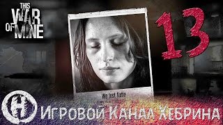Прохождение This War of Mine - Часть 13 (Вынужденная жестокость)
