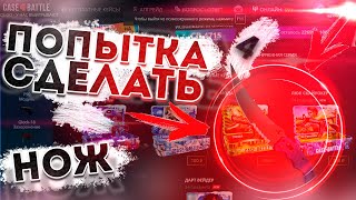 4 ПОПЫТКА СКРАФТИТЬ НОЖ НА CASE-BATTLE