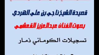 قصيدة الشيخ ناجي بن علي الهردي