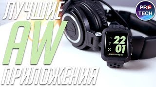 ТОП 10 лучших приложений для Apple Watch (+ССЫЛКИ) | №1 от ProTech