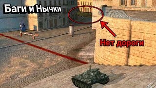Баги и Нычки World of Tanks Blitz №7