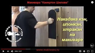 Набивка на макиваре. Хиракен, накадакакен. Михаил Шилов