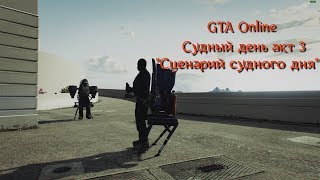 Прохождение ограбления в GTA Online: «Судный день» . Акт 3 «Сценарий Судного дня».