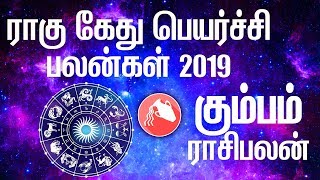 ராகு கேது பெயர்ச்சி பலன்கள் - கும்ப ராசி | Kumbam Rasi 2019 Raagu-Kethu Peyarchi Palangal