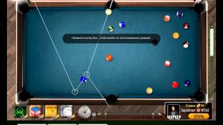 Чит для бильярда (Т-1000).