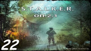 Прохождение. S.T.A.L.K.E.R. Народная Cолянка+ОП 2.1 #022. Круговая оборона.