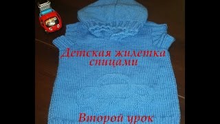Детская жилетка спицами. Урок второй, вязаная жилетка с капюшоном.
