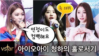 데뷔 청하(CHUNG HA), ‘아이오아이 I.O.I’에 뭉클한 애정 ❤︎ '홀로서기' 각오