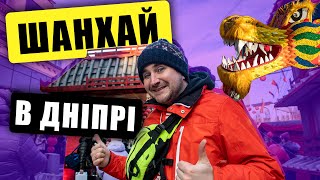 Китайський Новий Рік 2022 в Дніпрі. Новини Дніпро