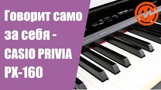 Цифровое пианино CASIO PRIVIA PX-160 - Когда инструмент говорит сам за себя!