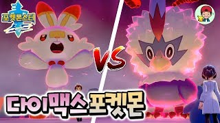 초거대 포켓몬 등장?! 염버니 한방에 죽음ㅠ 저 비둘기 뭐냐? _ 포켓몬스터 소드