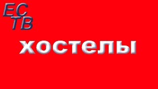 Хостелы Москвы Лучшие цены Отзывы Забронировать хостел в Москве мини Гостиницы Москва