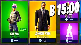 ЖДЁМ СКИН "ДЖОН УИК" В 15:00! БЕСПЛАТНЫЕ ИСПЫТАНИЯ ДЖОН УИК!  /  ФОРТНАЙТ 9 СЕЗОН СТРИМ