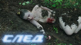 "След". 2302 серия - Страшные секреты