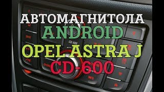 Автомагнитола ANDROID для Opel Astra J CD 600 от компании DAYSTAR