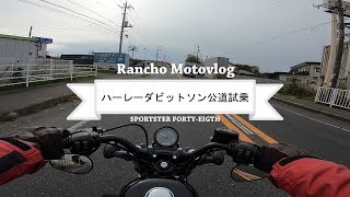 【試乗】ハーレーダビッドソン スポーツスター フォーティーエイト公道試乗！Harley Davidson SportStar XL1200X test Drive！ MotoVlog