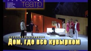 Видеоафиша - Дом, где все кувырком