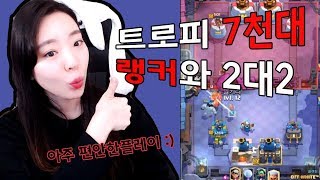 클래시로얄 트위치에서 랭커분을 만났다!! 랭커와 2대2 clshroayle ♡ 꿀잼 모바일게임  |  GamgirlWithGames 겜걸TV