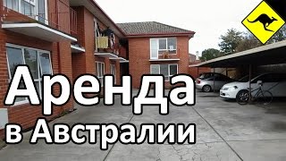 Аренда Квартиры в Австралии - Вид, Стоимость, Условия Для Съема