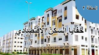 خفايا السكن الاقتصادي | السكن الاقتصادي في المغرب