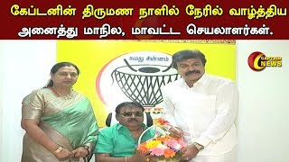 கேப்டனின் திருமண நாளில் கேப்டன் விஜயகாந்தை  நேரில் வாழ்த்திய அனைத்து மாநில, மாவட்ட செயலாளர்கள்.