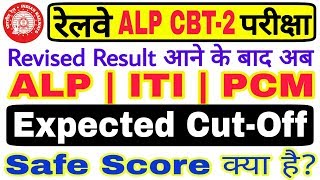 Railway ALP ITI PCM Cutoff || RRB ALP/ITI/PCM Cut-Off/Safe Score After Revised Result
