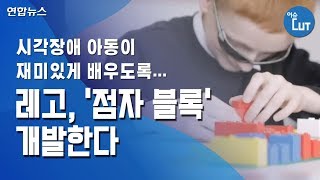 시각장애 아동 점자배우기 쉽게...레고 '점자 블록' 개발한다 / 연합뉴스 (Yonhapnews)