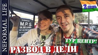 3.1 Как разводят в Индии (Дели) в туристическом центре! Наш опыт