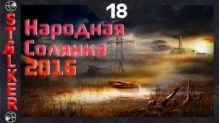 Народная Солянка 2016 - 18: Отключить пси-установку в Х16 , ПДА Призрака , Миниган