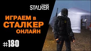 ИГРАЕМ в СТАЛКЕР ОНЛАЙН. 180 выпуск. Шкура Рыжего медведя.