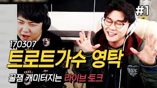 170307 [1] 트로트 가수'영탁' 함께하는 꿀잼'라이브'방송!! - KoonTV