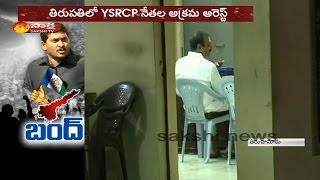 YSRCP Calls For AP Bandh: Effect in Tirupati || People Protests || Bhumana Arrest